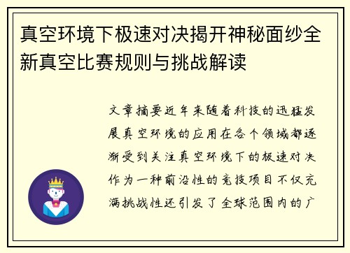 真空环境下极速对决揭开神秘面纱全新真空比赛规则与挑战解读
