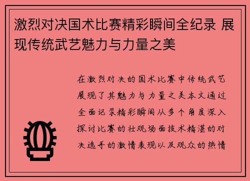 激烈对决国术比赛精彩瞬间全纪录 展现传统武艺魅力与力量之美