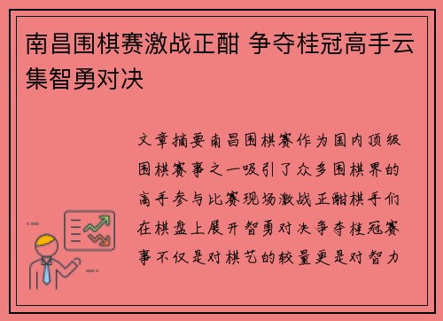 南昌围棋赛激战正酣 争夺桂冠高手云集智勇对决