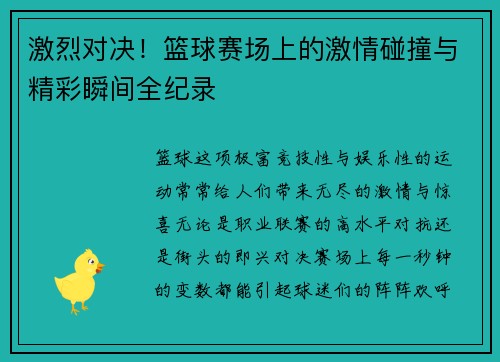 激烈对决！篮球赛场上的激情碰撞与精彩瞬间全纪录