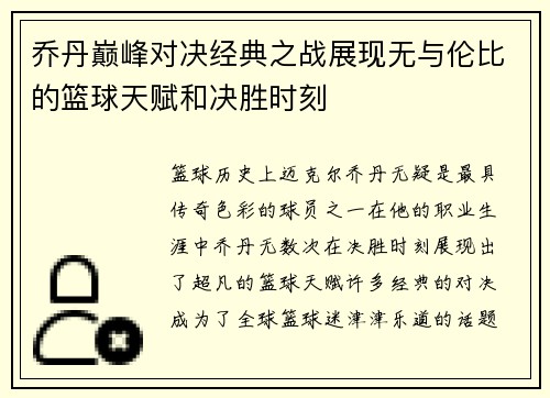 乔丹巅峰对决经典之战展现无与伦比的篮球天赋和决胜时刻