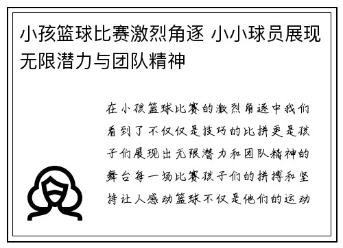 小孩篮球比赛激烈角逐 小小球员展现无限潜力与团队精神