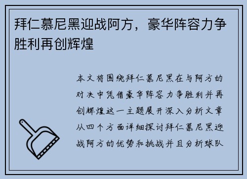 拜仁慕尼黑迎战阿方，豪华阵容力争胜利再创辉煌