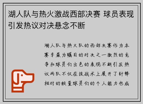 湖人队与热火激战西部决赛 球员表现引发热议对决悬念不断
