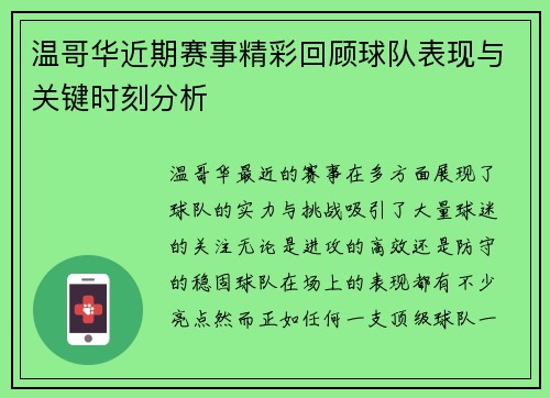 温哥华近期赛事精彩回顾球队表现与关键时刻分析