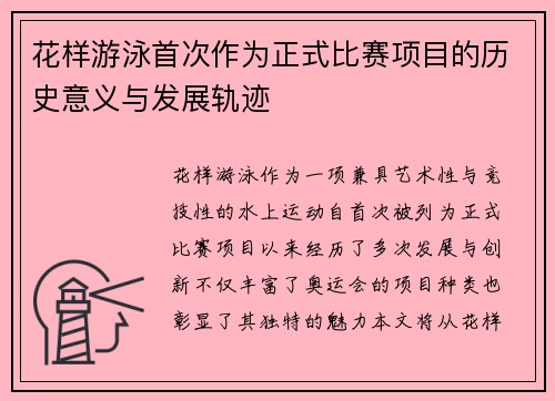 花样游泳首次作为正式比赛项目的历史意义与发展轨迹