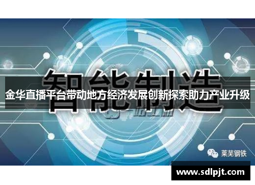 金华直播平台带动地方经济发展创新探索助力产业升级