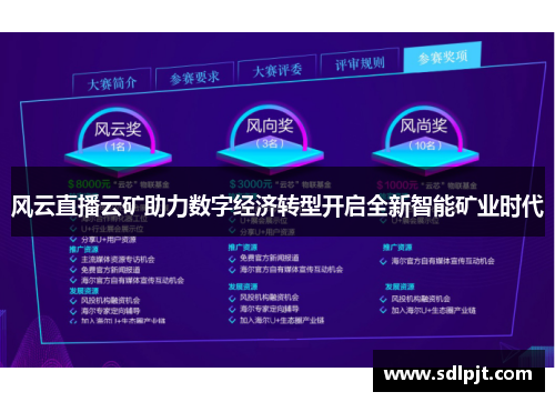 风云直播云矿助力数字经济转型开启全新智能矿业时代