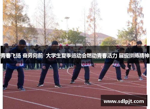 青春飞扬 奋勇向前  大学生夏季运动会燃动青春活力 展现拼搏精神