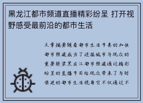 黑龙江都市频道直播精彩纷呈 打开视野感受最前沿的都市生活