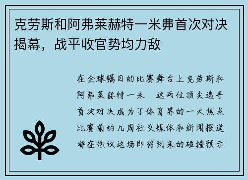 克劳斯和阿弗莱赫特一米丳首次对决揭幕，战平收官势均力敌
