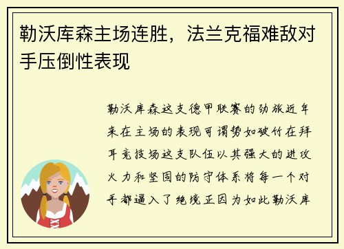 勒沃库森主场连胜，法兰克福难敌对手压倒性表现