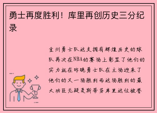 勇士再度胜利！库里再创历史三分纪录