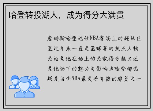 哈登转投湖人，成为得分大满贯