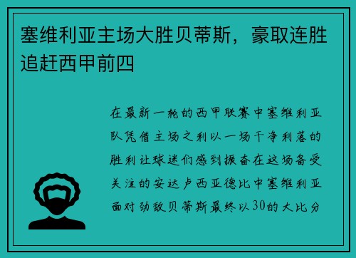 塞维利亚主场大胜贝蒂斯，豪取连胜追赶西甲前四