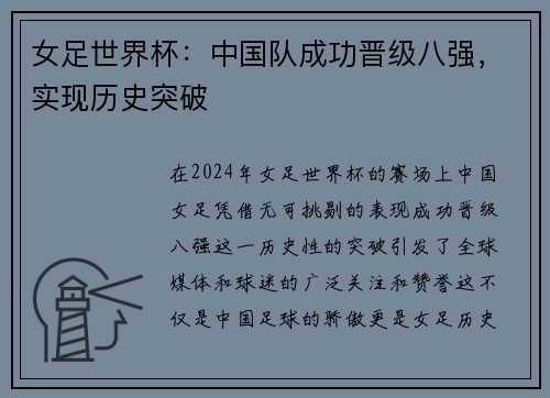女足世界杯：中国队成功晋级八强，实现历史突破