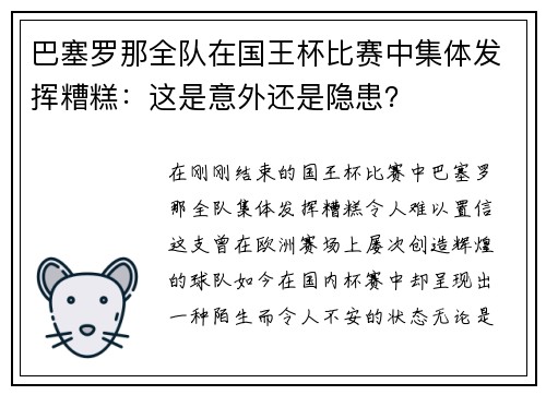 巴塞罗那全队在国王杯比赛中集体发挥糟糕：这是意外还是隐患？