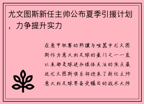 尤文图斯新任主帅公布夏季引援计划，力争提升实力