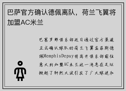 巴萨官方确认德佩离队，荷兰飞翼将加盟AC米兰