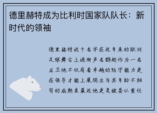 德里赫特成为比利时国家队队长：新时代的领袖