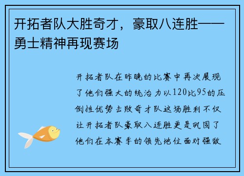 开拓者队大胜奇才，豪取八连胜——勇士精神再现赛场