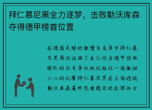 拜仁慕尼黑全力逐梦，击败勒沃库森夺得德甲榜首位置