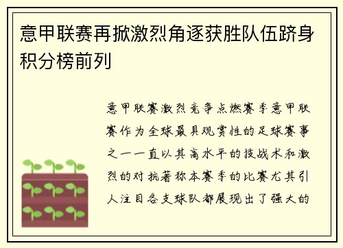 意甲联赛再掀激烈角逐获胜队伍跻身积分榜前列