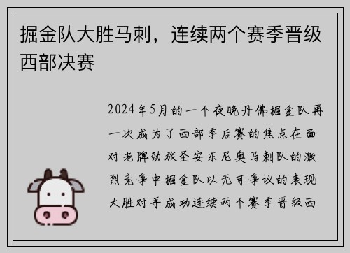 掘金队大胜马刺，连续两个赛季晋级西部决赛