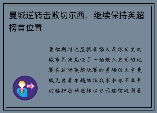 曼城逆转击败切尔西，继续保持英超榜首位置