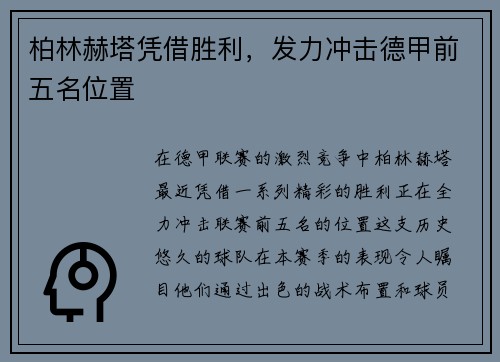 柏林赫塔凭借胜利，发力冲击德甲前五名位置