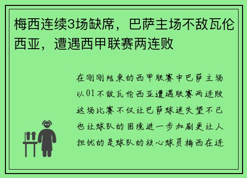 梅西连续3场缺席，巴萨主场不敌瓦伦西亚，遭遇西甲联赛两连败