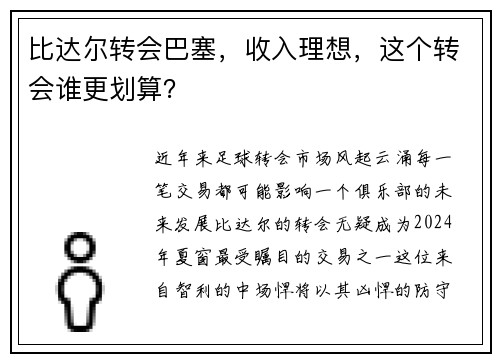 比达尔转会巴塞，收入理想，这个转会谁更划算？