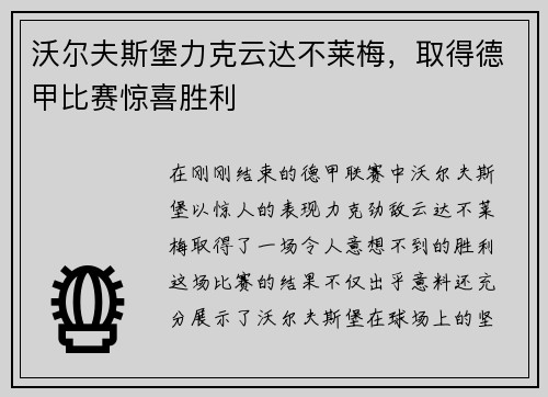 沃尔夫斯堡力克云达不莱梅，取得德甲比赛惊喜胜利