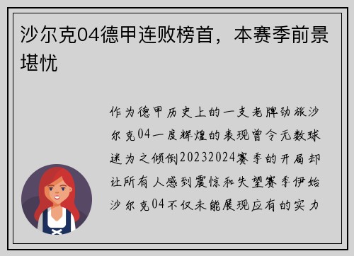沙尔克04德甲连败榜首，本赛季前景堪忧