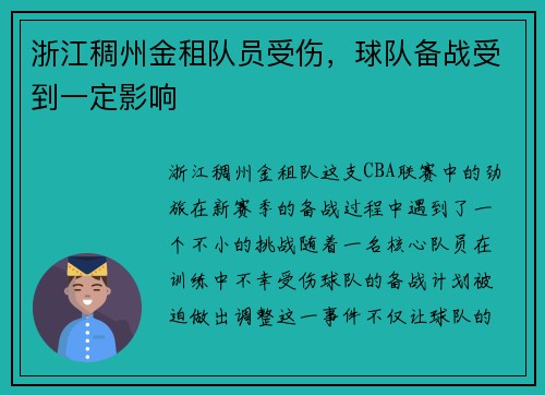 浙江稠州金租队员受伤，球队备战受到一定影响