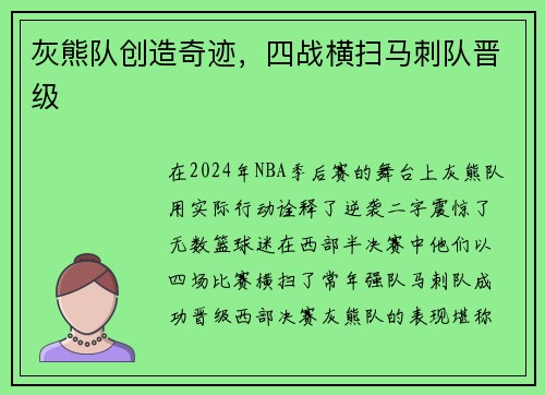 灰熊队创造奇迹，四战横扫马刺队晋级