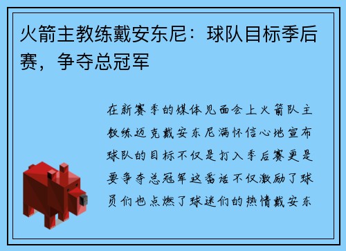 火箭主教练戴安东尼：球队目标季后赛，争夺总冠军