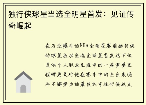 独行侠球星当选全明星首发：见证传奇崛起