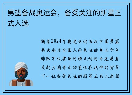 男篮备战奥运会，备受关注的新星正式入选
