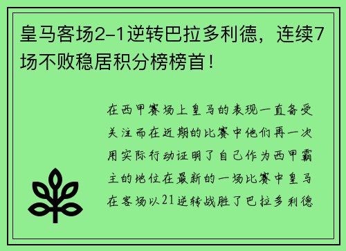 皇马客场2-1逆转巴拉多利德，连续7场不败稳居积分榜榜首！