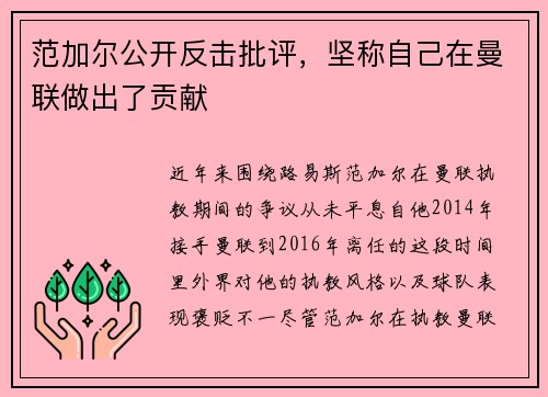 范加尔公开反击批评，坚称自己在曼联做出了贡献