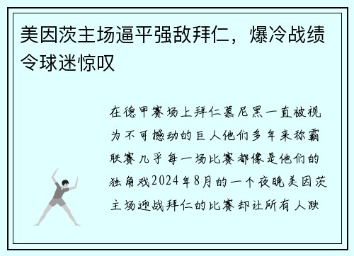 美因茨主场逼平强敌拜仁，爆冷战绩令球迷惊叹