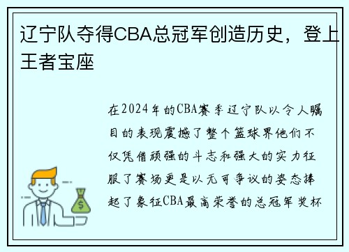 辽宁队夺得CBA总冠军创造历史，登上王者宝座