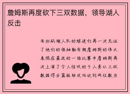 詹姆斯再度砍下三双数据，领导湖人反击