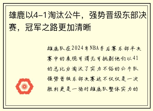 雄鹿以4-1淘汰公牛，强势晋级东部决赛，冠军之路更加清晰