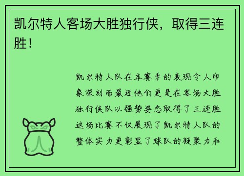 凯尔特人客场大胜独行侠，取得三连胜！
