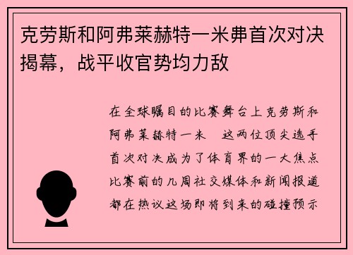 克劳斯和阿弗莱赫特一米丳首次对决揭幕，战平收官势均力敌