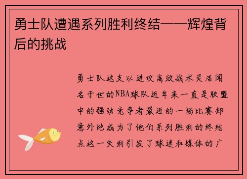 勇士队遭遇系列胜利终结——辉煌背后的挑战