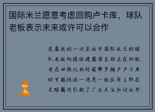 国际米兰愿意考虑回购卢卡库，球队老板表示未来或许可以合作