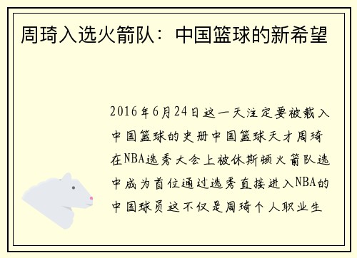 周琦入选火箭队：中国篮球的新希望